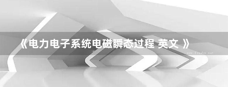 《电力电子系统电磁瞬态过程 英文 》赵争鸣 等著 2019 